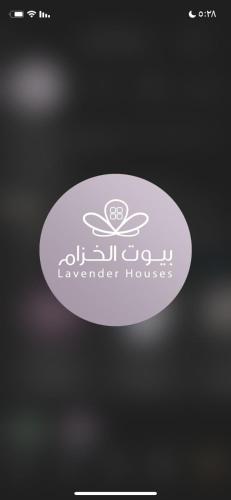 بيوت الخزام, Salmah (fotografie 8)