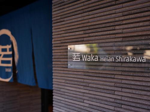 若平安白川酒店　Waka Heian Shirakawa Hotel