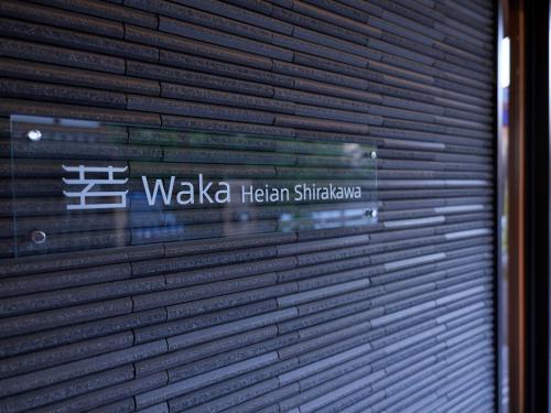 若平安白川酒店　Waka Heian Shirakawa Hotel