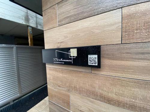 リブレ in Kumamoto 201 リブレ in Kumamoto 201