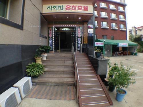 수안보사이판온천호텔 - 출입구