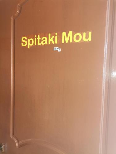 Spitaki mou