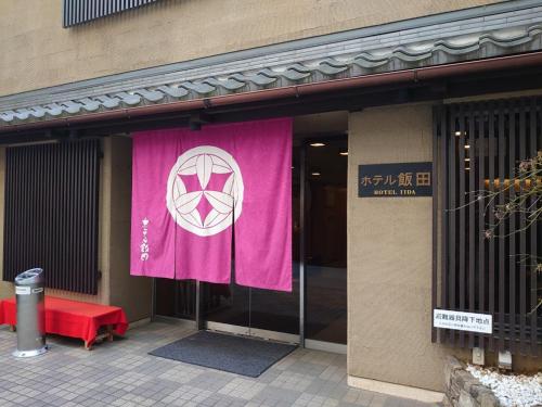 Hotel Iida - Photo 5