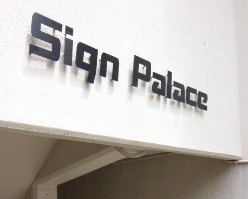 Sign Palace サインパレス