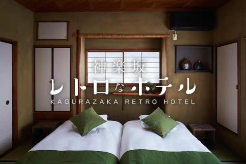 Kagurazaka Retro BAR & HOTEL, Tokio