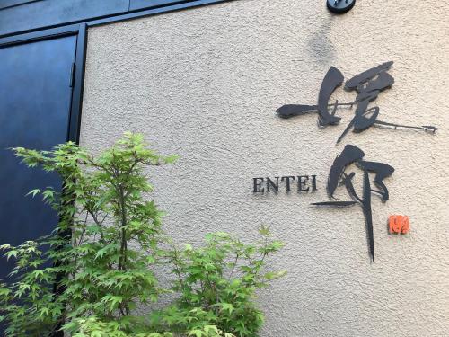 媛邸【ＥＮＴＥＩ】 - Accommodation - Matsuyama