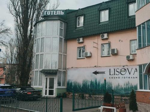 Lisova - Лісова готельня і сауна