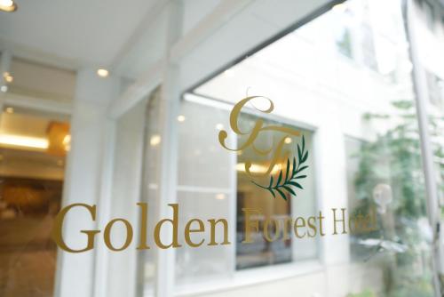 北軽井沢 Golden Forest Hotel - Naganohara
