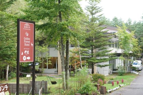 北軽井沢　Golden Forest Hotel