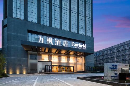 ทัศนียภาพ, Fairfield by Marriott Xi'an North Station in สถานีรถไฟซีอานเหนือ