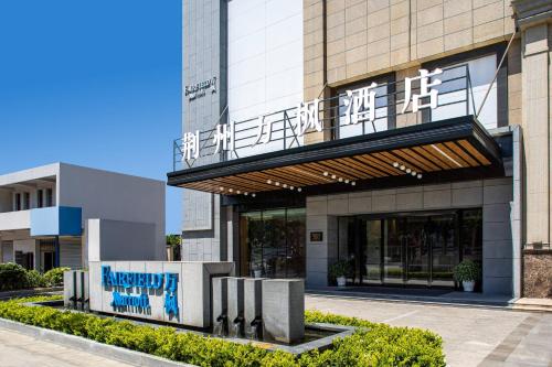 Fairfield by Marriott Jingzhou – Jingzhou, OH
