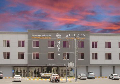 شقق داماس للشقق المخدومة Damas Serviced Apartments
