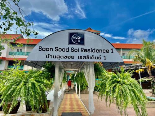 Baan Sood Soi Residence 1 บ้านสุดซอย เรซิเด้นท์ 1