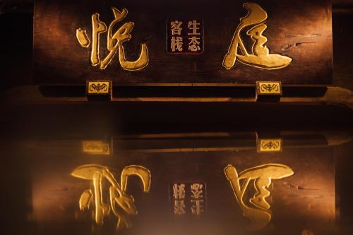 张家界悦庭生态客栈 张家界悦庭生态客栈