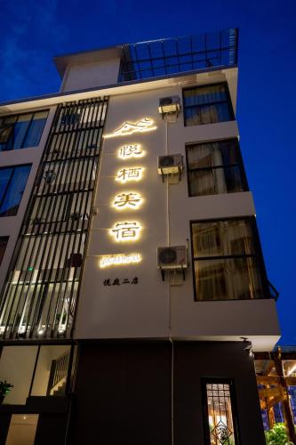 张家界悦庭生态客栈 张家界悦庭生态客栈