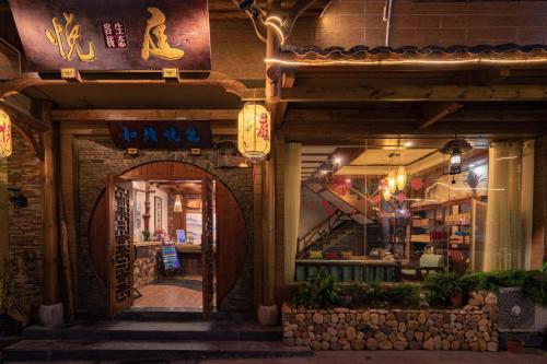 张家界悦庭生态客栈 张家界悦庭生态客栈