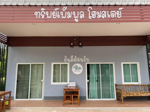 Sappermpool Homestay Buengkhonglong 3