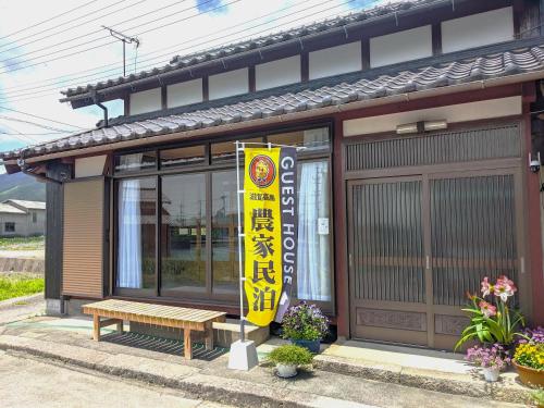 Farm stay inn Sanzaemon-tei 別館 2023OPEN Shiga-takasima Reserved for one group per day Japanese Old folk house