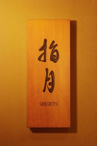 Tokyo, Japan - February 20, 2014 - Wood Door With Gold Letters In