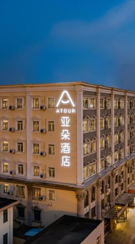 Atour Hotel Shanghai Pudong Airport Chuansha Station, Szanghaj (zdjęcie 10)