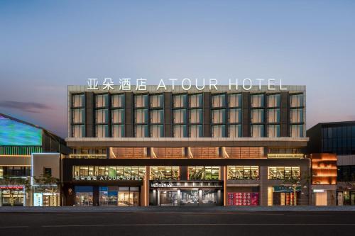 Atour Hotel Zhoushan Putuo Banshengdong Wharf