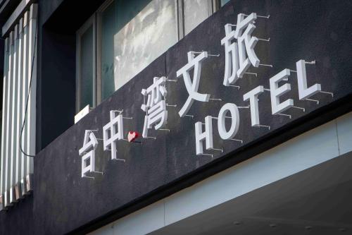 台中灣文旅 T C ONE Hotel