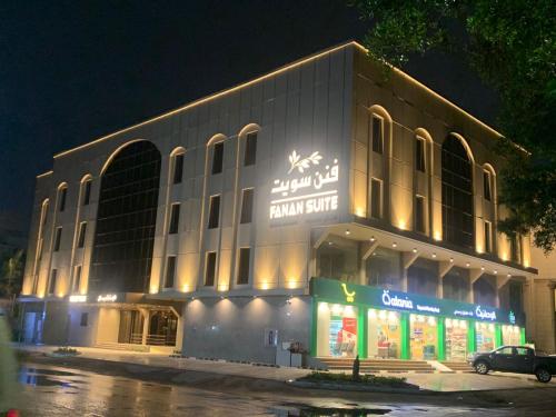 شقق فنن سويت للشقق المخدومة - اقتصادي Fanan Suites Serviced Apartments Economy