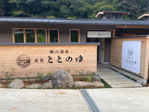 横川温泉湯殿ととのゆ, Shimoda (foto 6)
