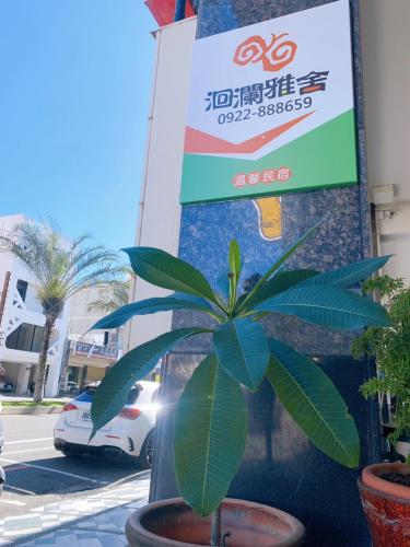 화롄 야사 하우스
