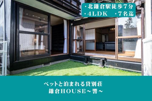 12月NEWOPEN 鎌倉House 響 ペットと泊まれる北鎌倉4LDK貸別荘
