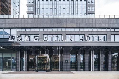 Atour Hotel Shaoxing Jinghu City Hall Basketball Theme photo 2