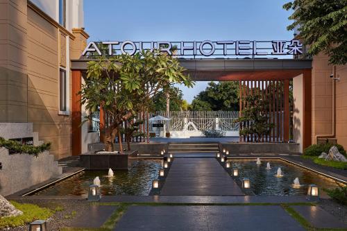 厦门会展中心海景别墅亚朵酒店 厦门会展中心海景别墅亚朵酒店