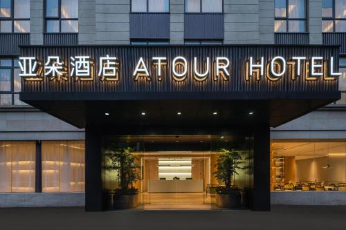 Atour Hotel Shanghai Hongqiao Xinzhuang Business District