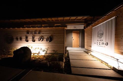 横川温泉湯殿ととのゆ, Shimoda