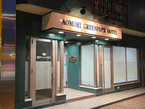 Aomori Green Park Hotel