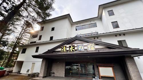 Tabist Nikkokinugawa Onsen Kiyomizu no Yado - Hotel - Nikko
