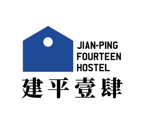 建平壹肆電梯民宿Jian-Ping Fourteen Hostel