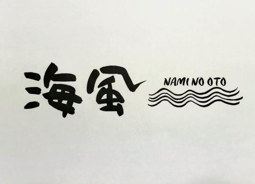 海風〜nami no oto〜