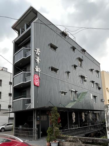 若華軒民宿Ruohuaxuan