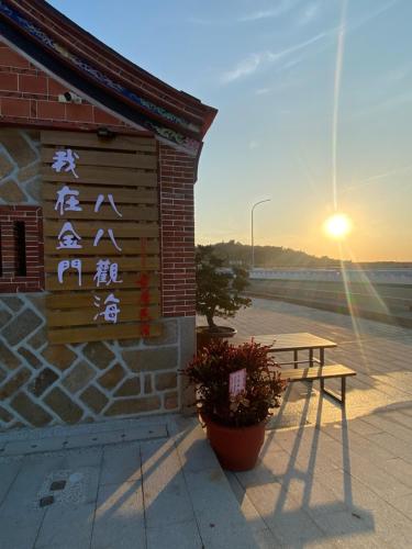 八八观海古厝民宿   八八观海古厝民宿