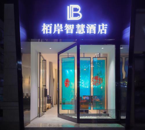 Luzhou Baian Smart Hotel