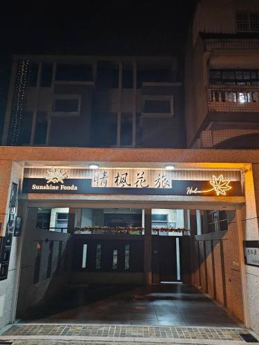 晴楓花旅