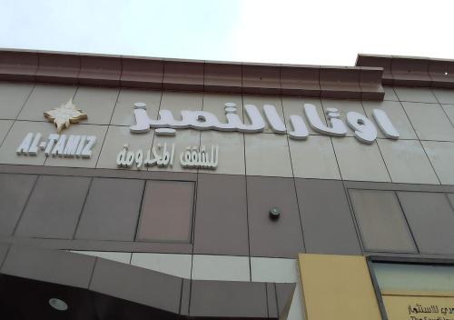 فندق اوتار التميز للشقق المخدومه Riyadh