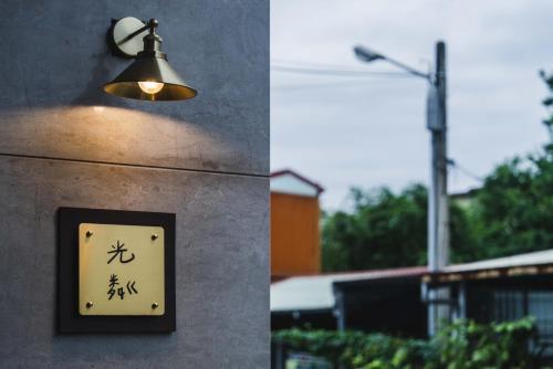 光粼 blinghouse