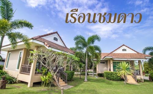 . รีสอร์ท เรือนชมดาว