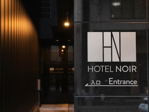 設施, HOTEL NOIR Kagoshima Chuo Station in 鹿兒島