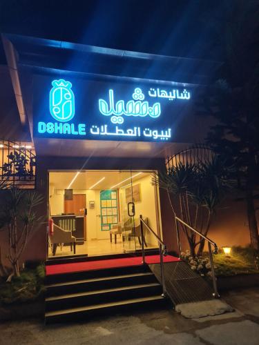 شاليهات دشيل لبيوت العطلات الاقتصادية