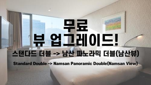 [View Free Upgrade] Standard Double → Panoramic Double Room with Namsan View