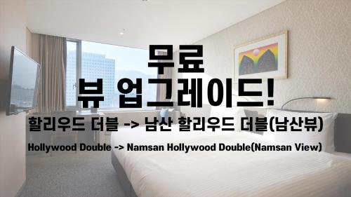 [View Free Upgrade] Hollywood Double → Hollywood Double Room with Namsan View