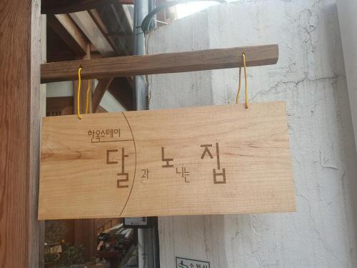 Haenggung stay Dalno - Suwon private house hanok